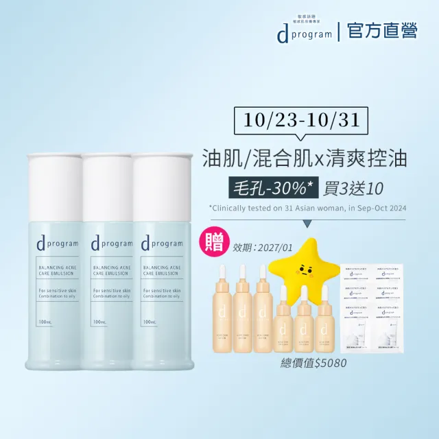 【d program 敏感話題】極效乳液超值3入組(淨膚/保濕 任選)