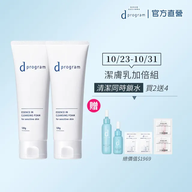 【d program 敏感話題】潔膚乳加倍組(潔膚乳120g*2/深度清潔/洗面乳)