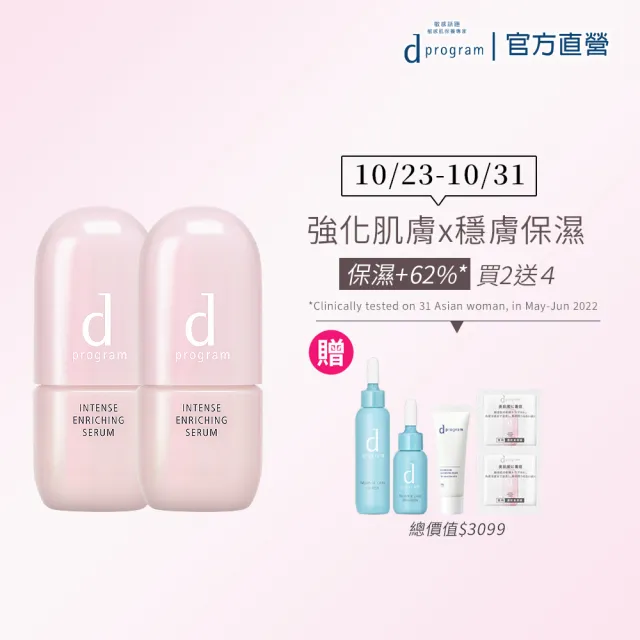【d program 敏感話題】保濕急救精華雙入組(精華45mlx2入/小粉瓶/修護/敏弱肌/敏感肌)