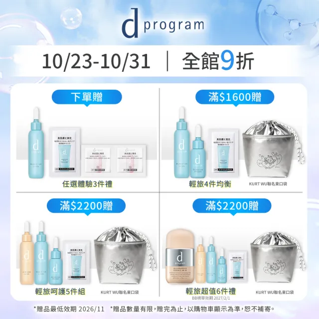 【d program 敏感話題】極效保濕水潤組 （精華+水） (淨膚/保濕 任選)(敏感肌/敏弱肌)