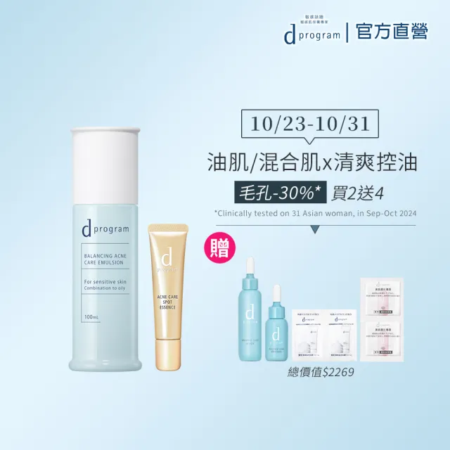 【d program 敏感話題】淨荳極效乳液組 (淨荳精華+淨膚乳)(敏感肌/敏弱肌/油肌/痘痘)