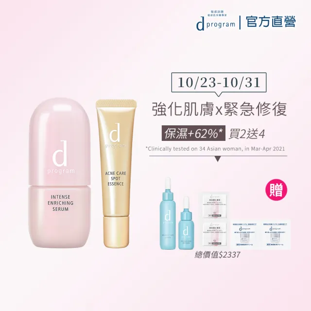 【d program 敏感話題】油荳救星雙精華組(淨荳精華15g+保濕精華45ml/油肌/早淨荳晚保濕)