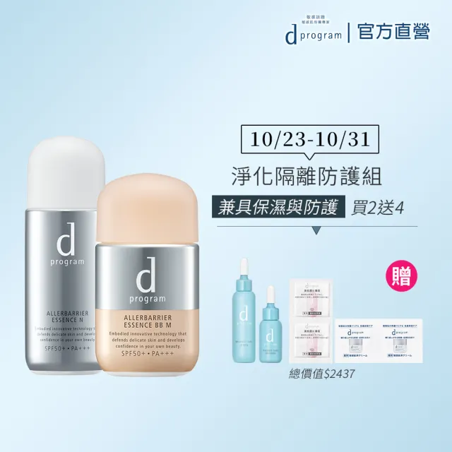 【d program 敏感話題】淨化隔離防護組(敏弱肌/敏感肌)