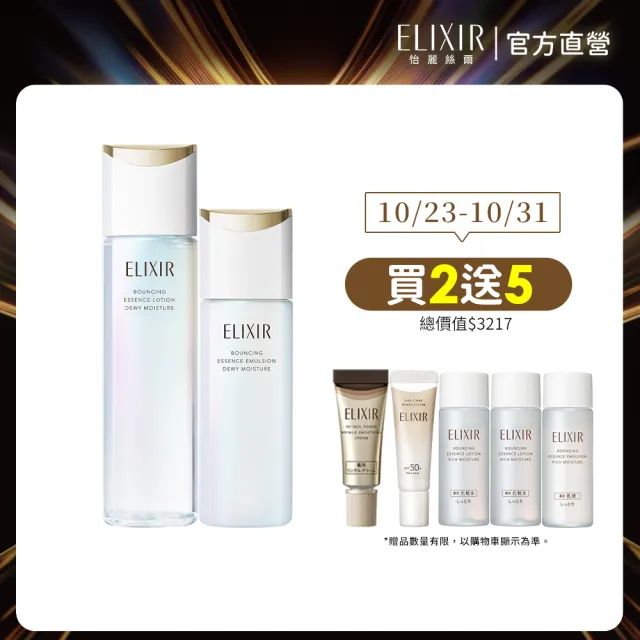 【ELIXIR 怡麗絲爾】彈潤修護水乳組II (精華露+精華乳+A醇精華2g+小金管5ml+精華露18mlx2+精華乳18ml)