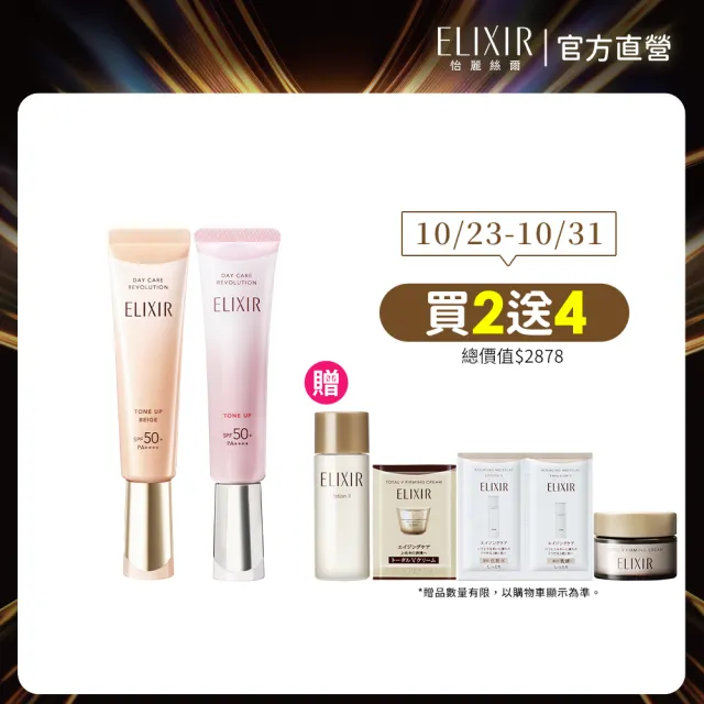 【ELIXIR 怡麗絲爾】膠原亮妍多效美肌乳PK雙享組(潤色小金管+蜜桃小金管)