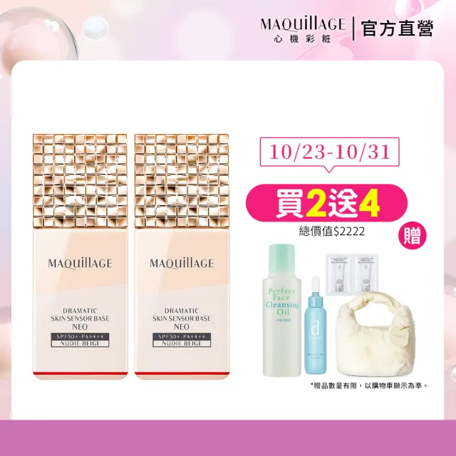 【MAQuillAGE 心機彩妝】星魅平衡粧前乳2入組(三色任選/妝前/持妝/防曬)
