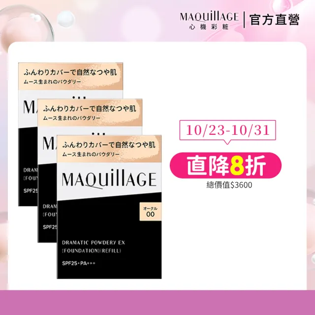 【MAQuillAGE 心機彩妝】心機星魅輕羽粉餅三入組(粉蕊x3)