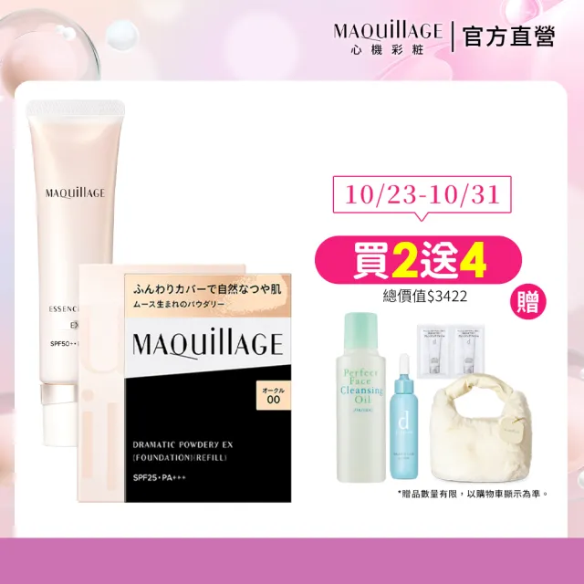 【MAQuillAGE 心機彩妝】光采精華粉餅組(持妝乳+輕羽粉餅/妝前/持妝/防曬))