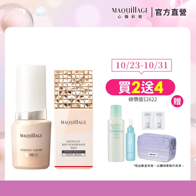 【MAQuillAGE 心機彩妝】蜜光妝前底妝組(粧前乳/水蜜粉底EX /妝前/持妝/防曬)