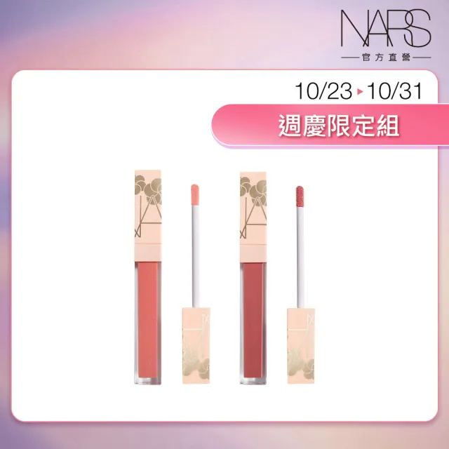 【NARS】官方直營 激情過後嫩唇露(妝點花漾版) 週年慶