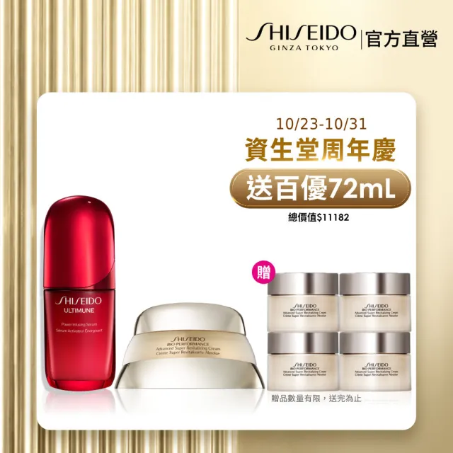 【SHISEIDO 資生堂國際櫃】小紅瓶50mL+百優乳霜50mL(小紅瓶/精華液/保濕/乳霜/晚霜/抗老)