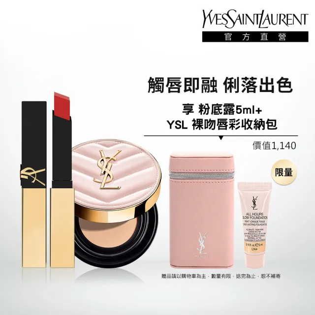 【YSL】官方直營 超模光感奢華彩妝組(超模光感精華水氣墊+奢華煙管柔霧唇膏)