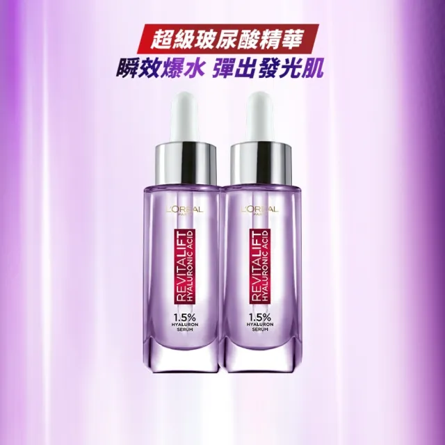 【L’OREAL Paris 巴黎萊雅】玻尿酸瞬效保濕水光精華30ml 2入 #超級玻尿酸精華