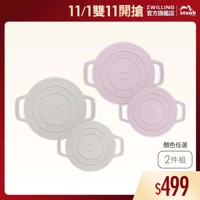 【STAUB】矽膠防滑隔熱墊鍋墊2件組-松露白/日暮粉2色任選(德國雙人牌集團官方直營)