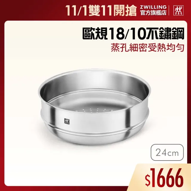 【ZWILLING 德國雙人】SILVER 銀光系列不鏽鋼蒸籠/蒸盤24cm(德國雙人牌集團官方直營)