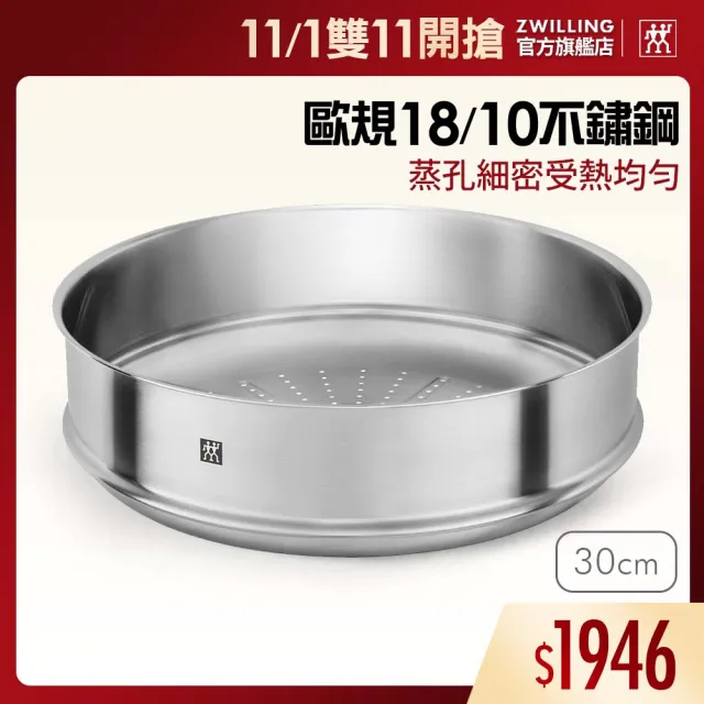 【ZWILLING 德國雙人】SILVER 銀光系列不鏽鋼蒸籠/蒸盤30cm(德國雙人牌集團官方直營)