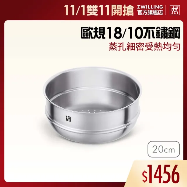 【ZWILLING 德國雙人】SILVER 銀光系列不鏽鋼蒸籠/蒸盤20cm(德國雙人牌集團官方直營)