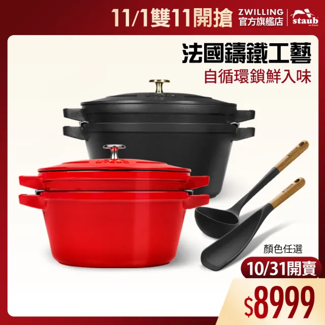 【STAUB】琺瑯鑄鐵疊疊鍋二件組24cm贈配件2件組(德國雙人牌集團官方直營)