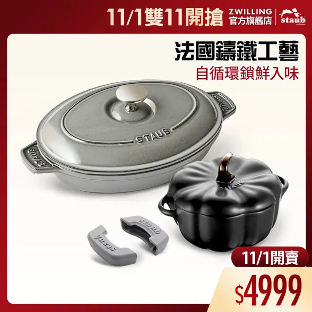 【STAUB】橢圓琺瑯鑄鐵鍋雙耳煎烤盤23cm+南瓜烤盅陶缽16cm+矽膠鍋把手(德國雙人牌集團官方直營)