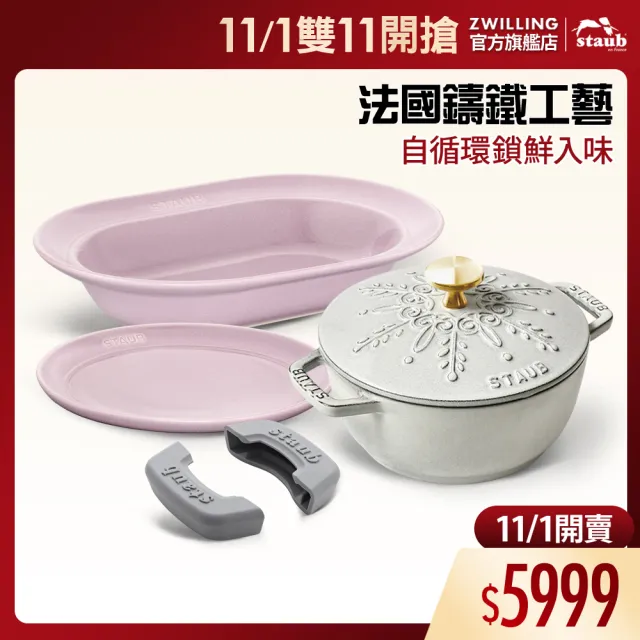 【STAUB】雪花雕花琺瑯鑄鐵鍋和食鍋16cm5件組附橢圓盤25cm、瓷盤20cm、鍋把手(德國雙人牌集團官方直營)