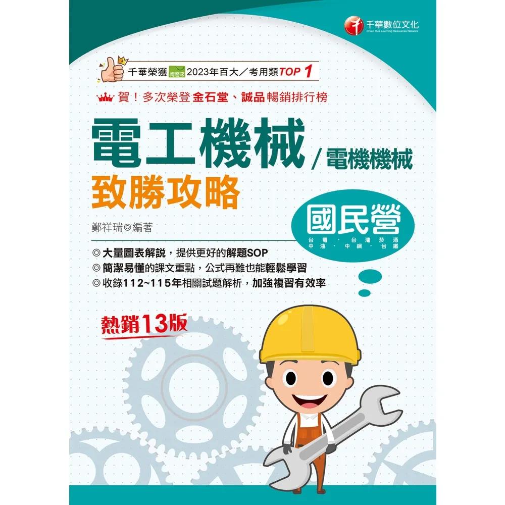 【momoBOOK】116年電工機械(電機機械)致勝攻略 國民營事業 (電子書)