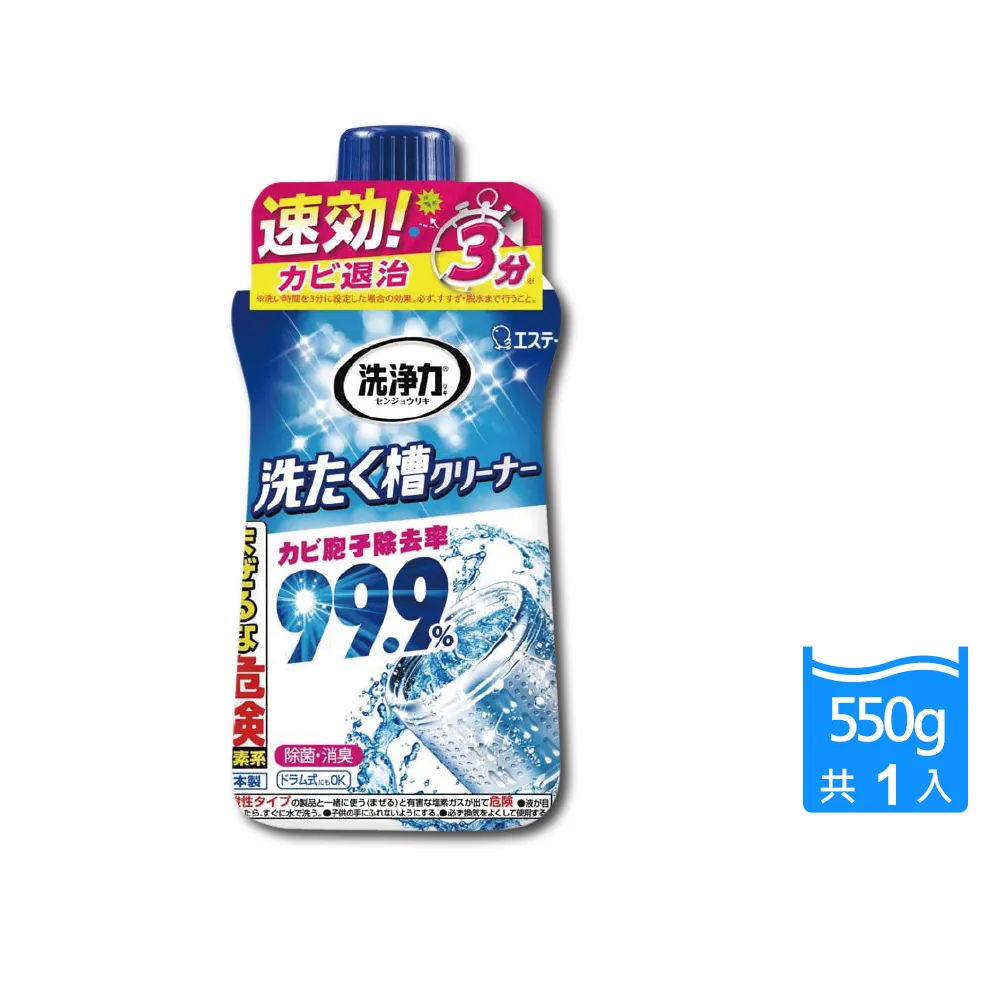 【日本ST雞仔牌】洗淨力速效約3分鐘去污除霉消臭洗衣槽清潔劑550g/瓶(直立滾筒槽洗衣機免浸泡防霉洗淨液)