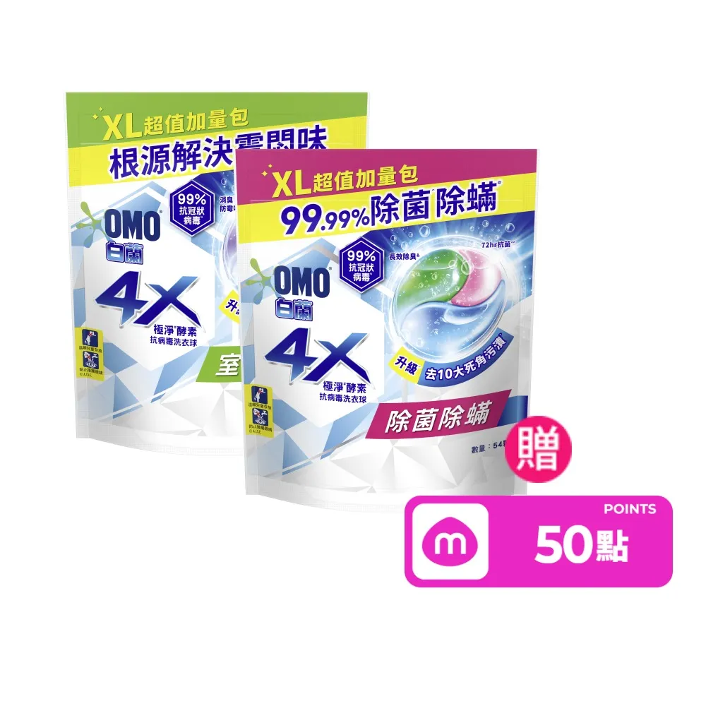 【白蘭】4X極淨酵素抗病毒洗衣球 54顆/袋 2入組(共108顆 除菌除蟎/室內晾曬 嬰幼兒適用)