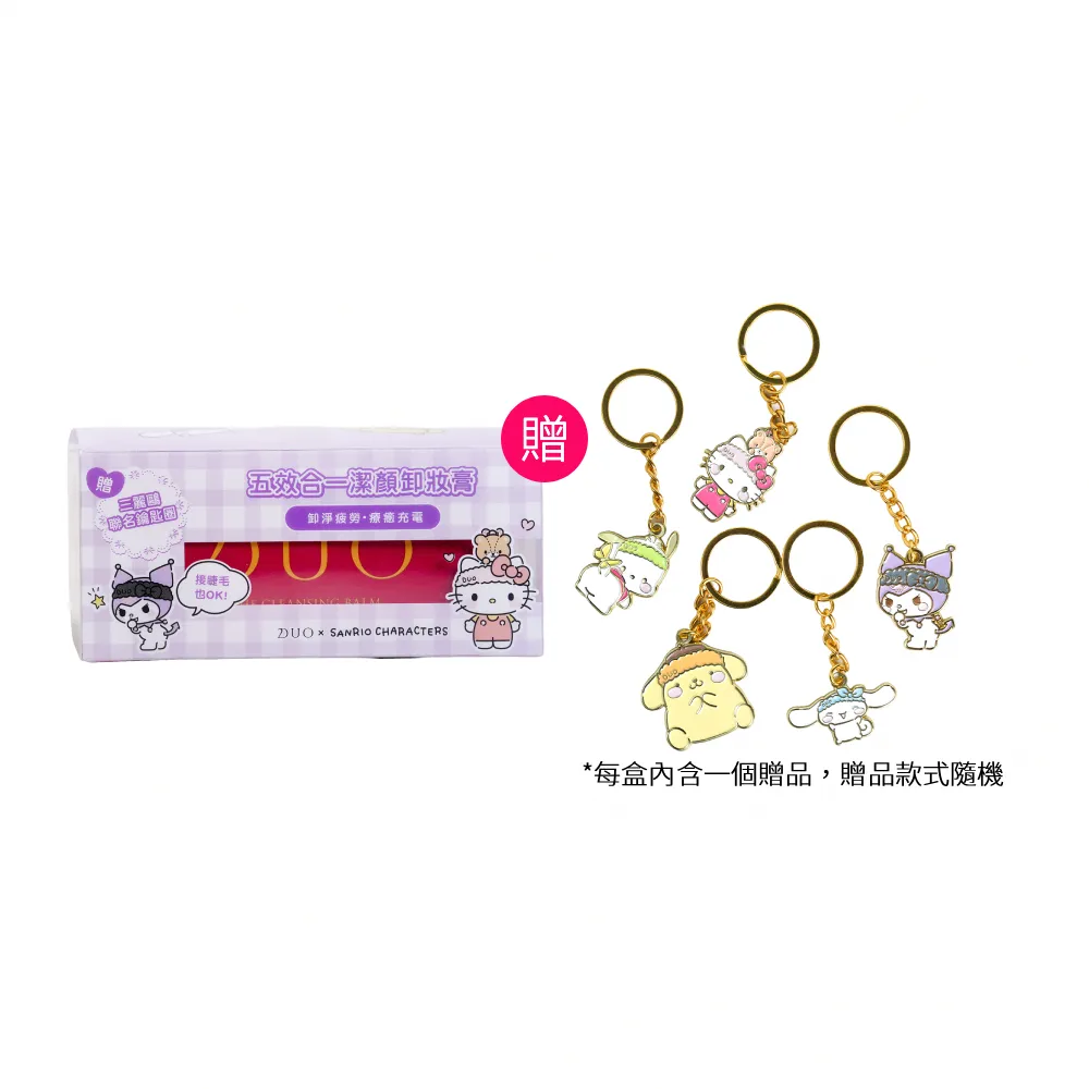 【DUO 麗優】三麗鷗聯名款★五效合一卸妝膏EX 90g一入(日本卸妝膏排行第一/洗後滋潤保濕/去黑頭粉刺)