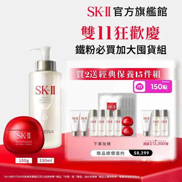 【SK-II】官方直營 青春露330ml+肌源賦能煥顏活膚霜100g(加大版/鐵粉必囤/大紅球/雙11)