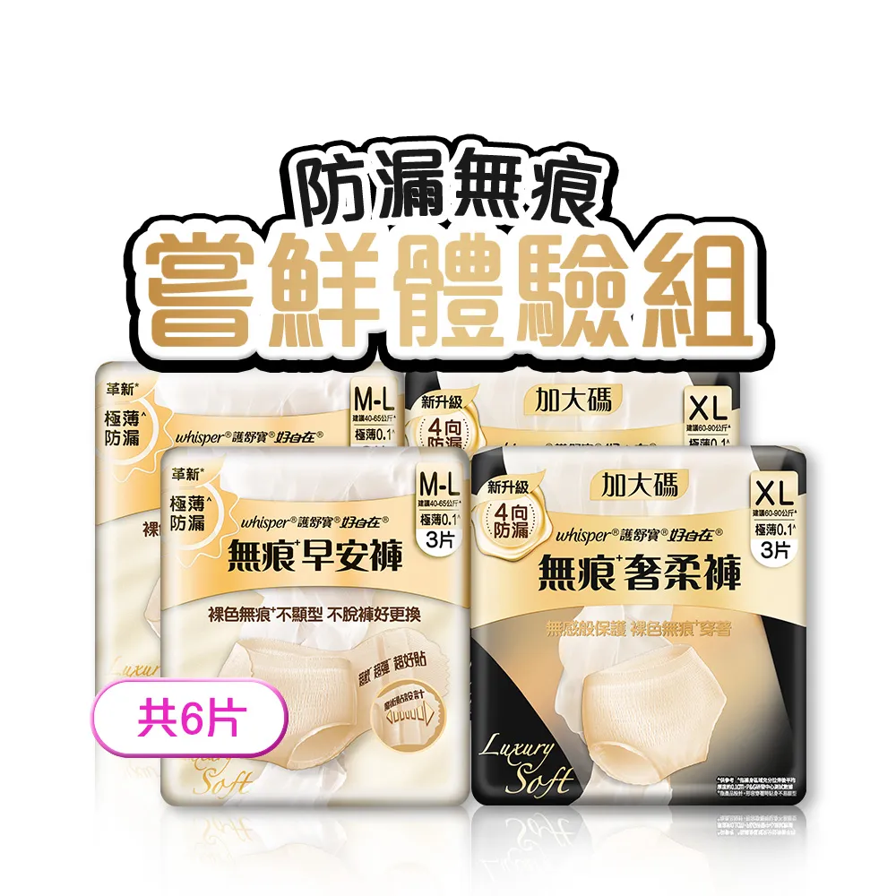 【好自在】新品上市！無痕褲型衛生棉 雙包入手組 - 生理褲/衛生棉褲(奢柔褲/早安褲6片)