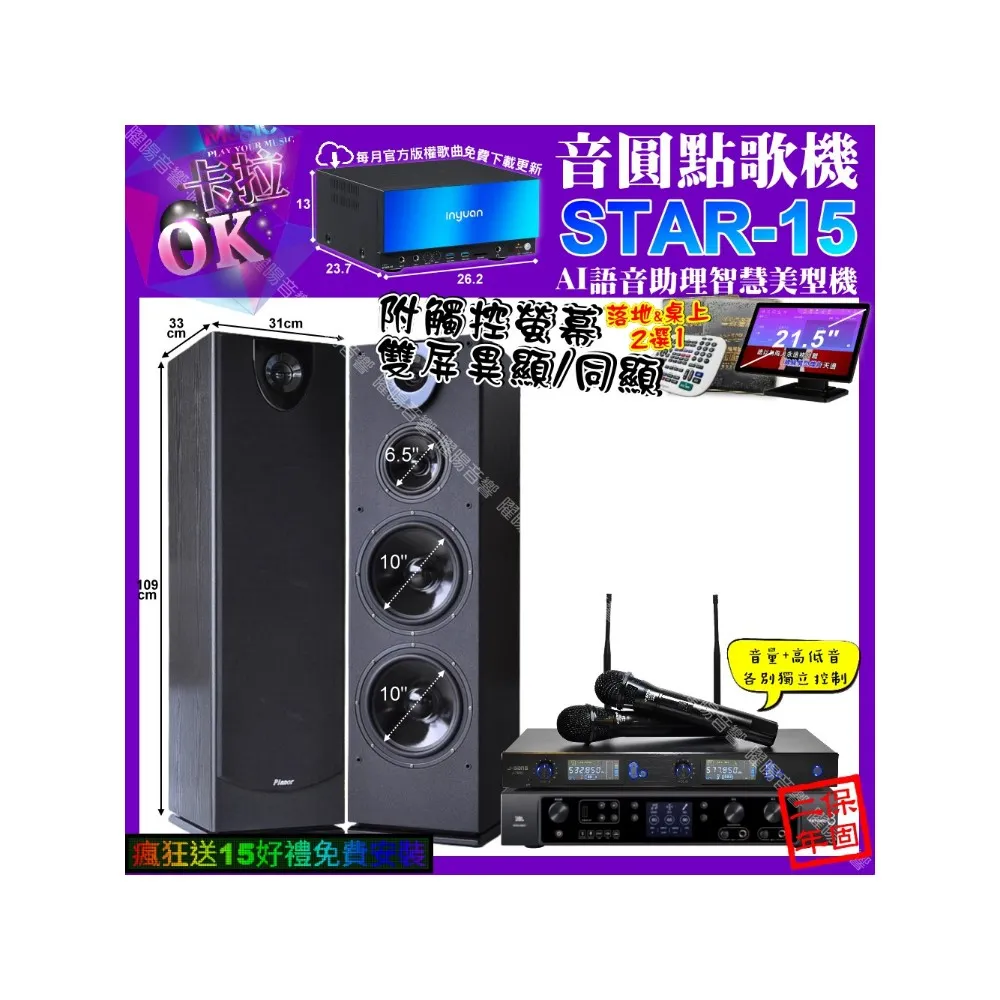 【音圓】STAR-15+觸控螢幕+JBL BEYOND3+Pianor PA-983+J-SONG J-768(卡拉OK組合/音響設備)