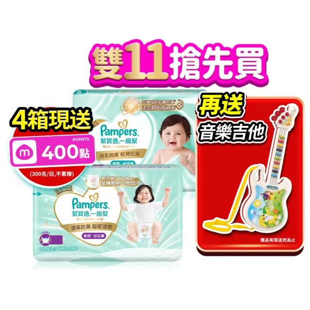 【幫寶適】限量組合 一級幫 黏貼型 S-XL / 散熱拉拉褲 M-XXXL 嬰兒紙尿褲/褲型/尿布 4箱組
