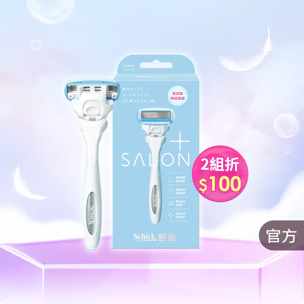 【Schick 舒適牌】舒綺極 Salon Plus 仕女除毛刀 敏感肌用(1刀把1刀片)