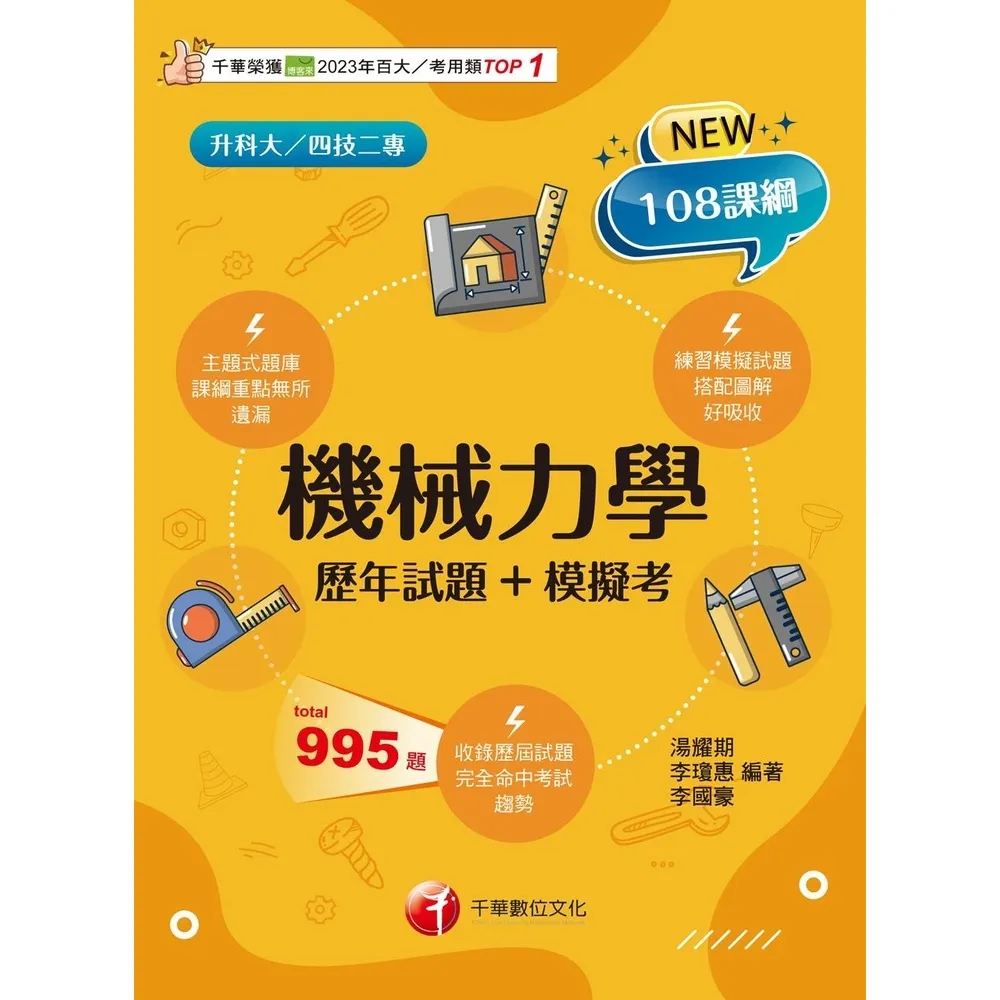 【momoBOOK】114年機械力學 歷年試題+模擬考 升科大四技(電子書)