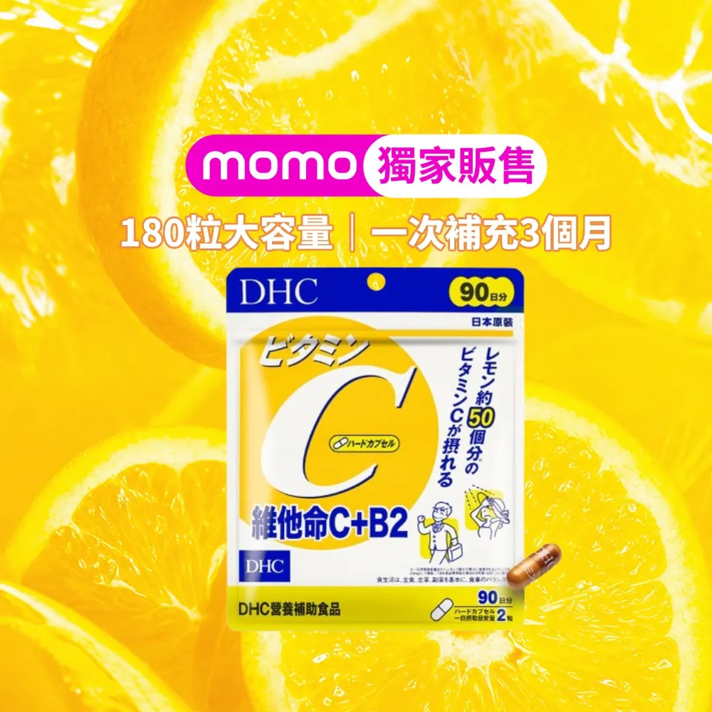 【DHC】維他命C+B2 90日份(180粒/包 銷售冠軍/補足元氣/養顏美容/維生素C/維他命B)