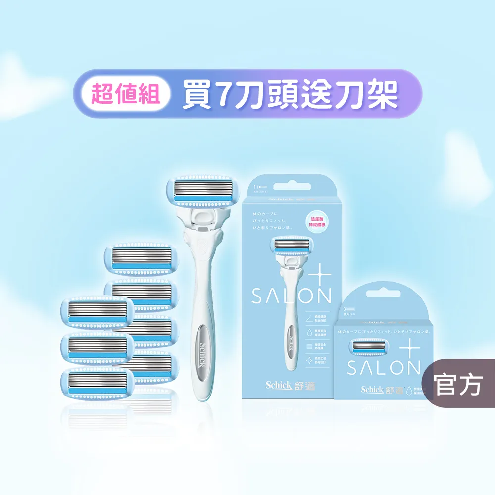 【Schick 舒適牌】舒綺極 Salon Plus 仕女除毛刀片 敏感肌用(1刀把7刀片)