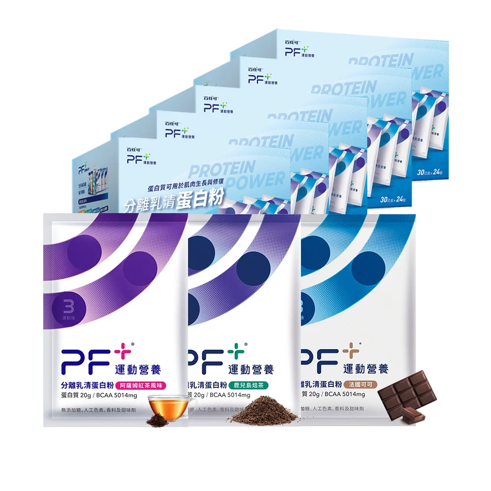 【PF+ 運動營養】分離乳清蛋白粉富翁組120包_共5盒(多種口味任選 / 即沖即飲/優蛋白)