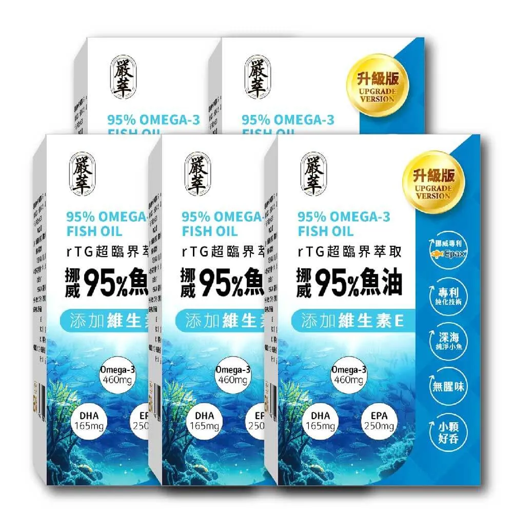 【YEN TSUI 嚴萃】挪威rTG高濃度95%魚油-5入組/共150粒(Omega3+EPA+DHA 超臨界萃取技術)
