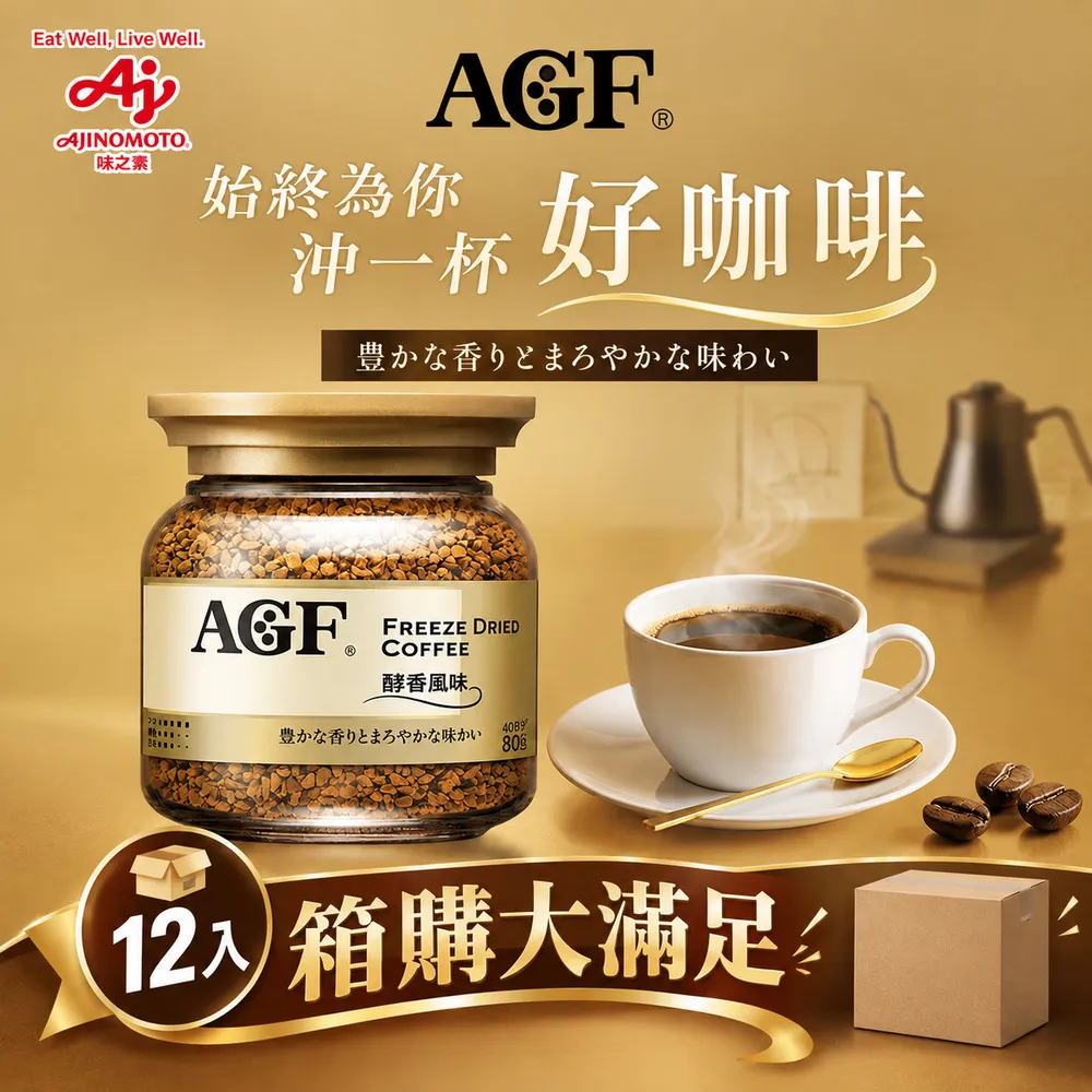 【AGF】即溶咖啡 醇香風味80gX12罐X1箱