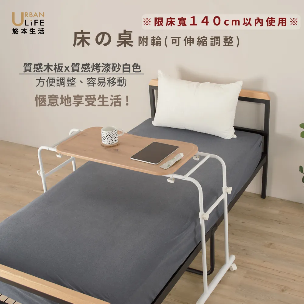 【URBAN LiFE 悠本生活】日式床の桌 附輪(伸縮式活動床邊桌簡易活動桌可移動式學習電腦桌床上桌病床桌)
