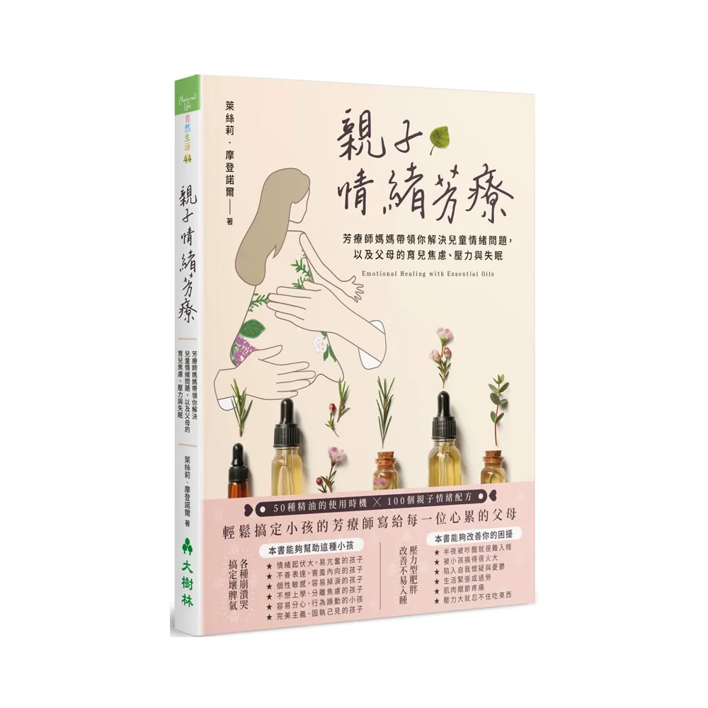 親子情緒芳療：芳療師媽媽帶領你解決兒童情緒問題，以及父母的育兒焦慮、壓力與失眠