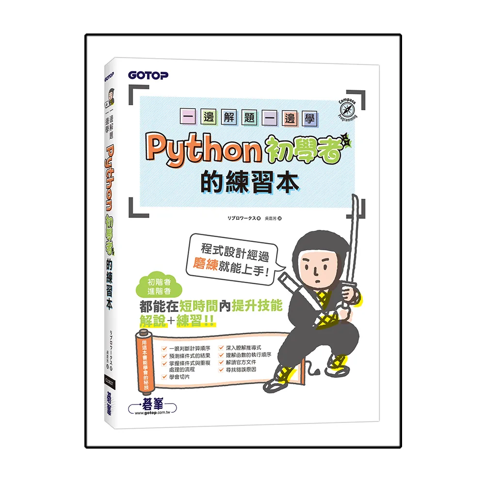 一邊解題一邊學｜Python初學者的練習本