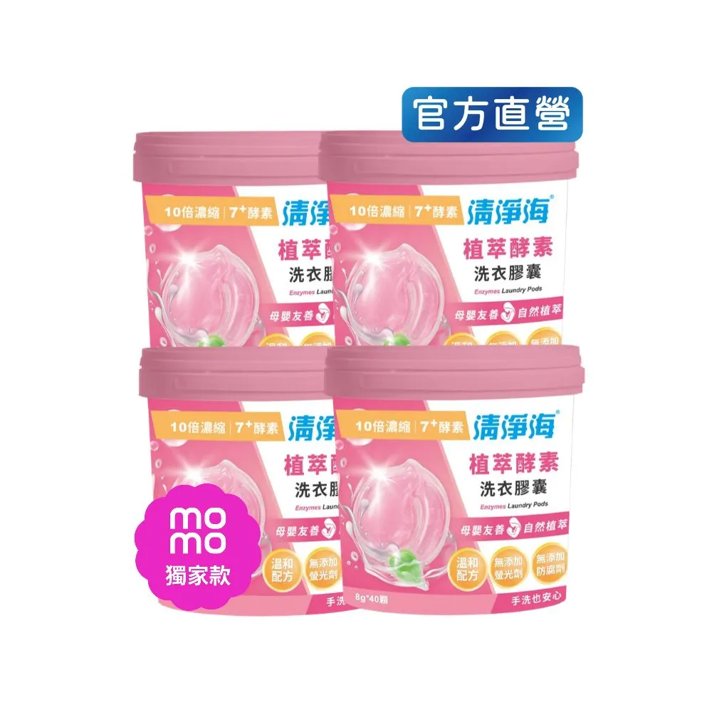 【清淨海】momo獨家★ 小桃子 植萃酵素洗衣膠囊40顆*4入-共160顆(母嬰友善/清淨海桃子洗衣球)