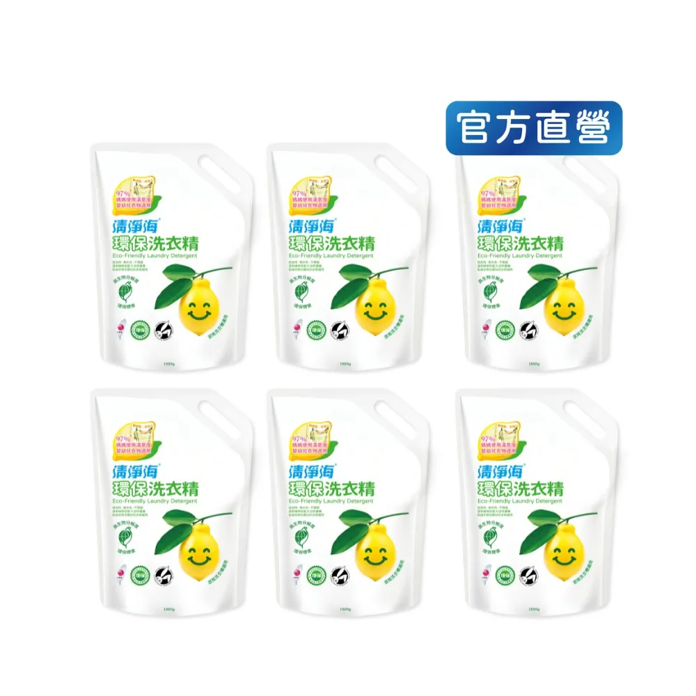 【清淨海】環保洗衣精檸檬補充包1500g 6包(國民洗衣精/無螢光劑/低敏/機能服可用/滾筒可用)