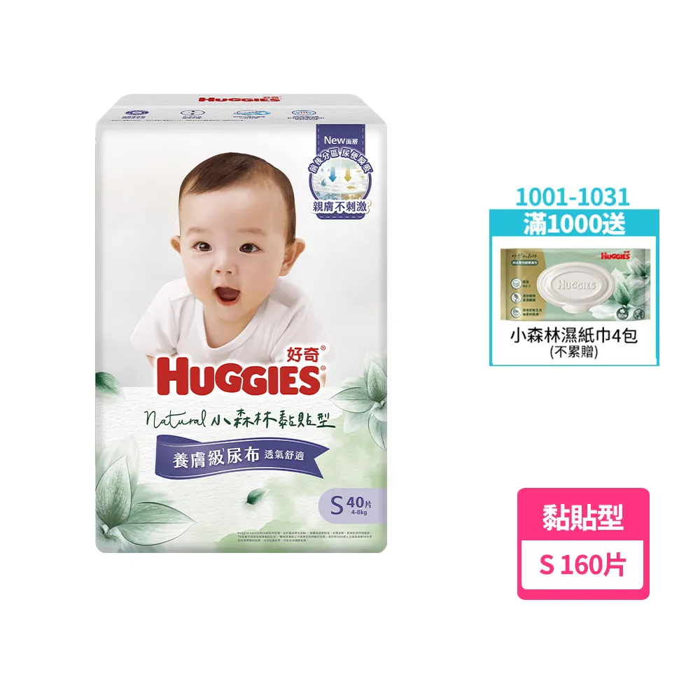 【HUGGIES 好奇】HUGGIES 好奇 小森林 黏貼型 S 40片x4包 (紙尿褲/尿布/箱)