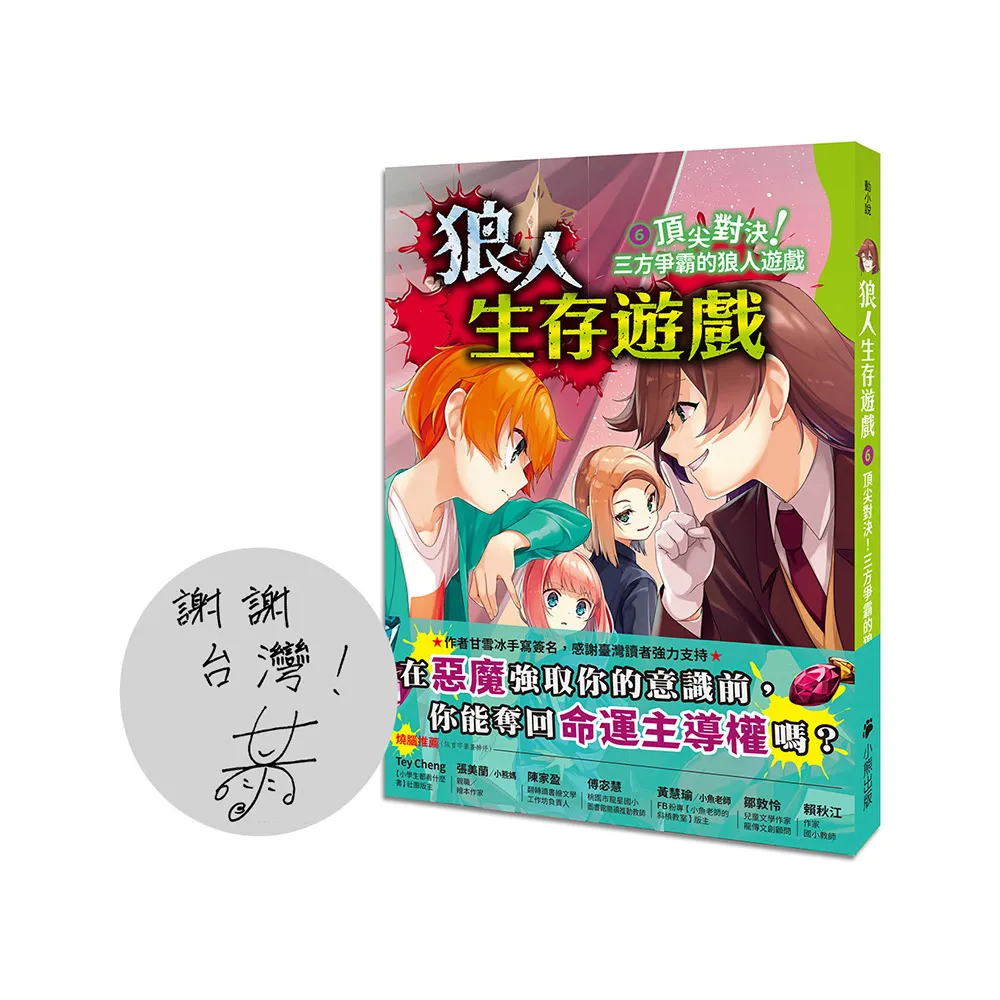 狼人生存遊戲6：頂尖對決！三方爭霸的狼人遊戲（作者印簽感謝臺灣版）
