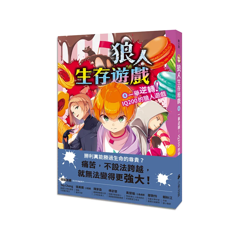 狼人生存遊戲4：一舉逆轉！IQ200的狼人遊戲