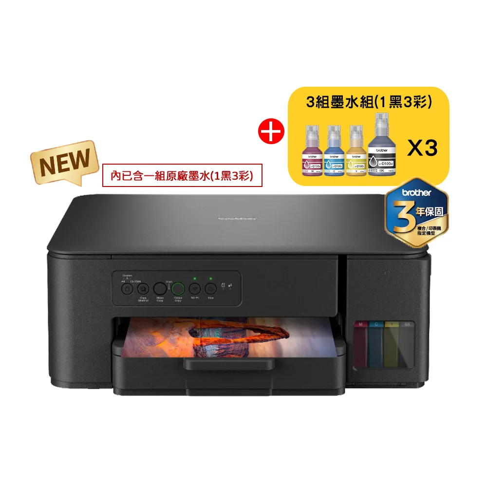 【brother】官方直營 搭3組1黑3彩★DCP-T430W 第四代威力印連續供墨無線四合一複合機(列印/複印/掃描/WIFI)