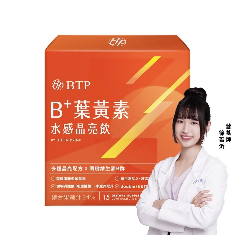 【BTP】B+葉黃素水感晶亮飲 1盒-15入/盒 (游離型葉黃素/維持晶亮/水潤舒適/金獎玻尿酸)