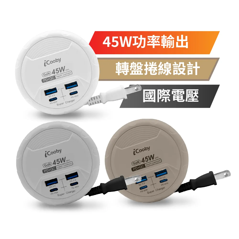【iCooby】UB-31 45W PD+QC轉盤收納充電器 露營 圓盤 延長線(2A2C 快充延長線)